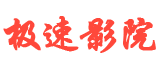 极速影院